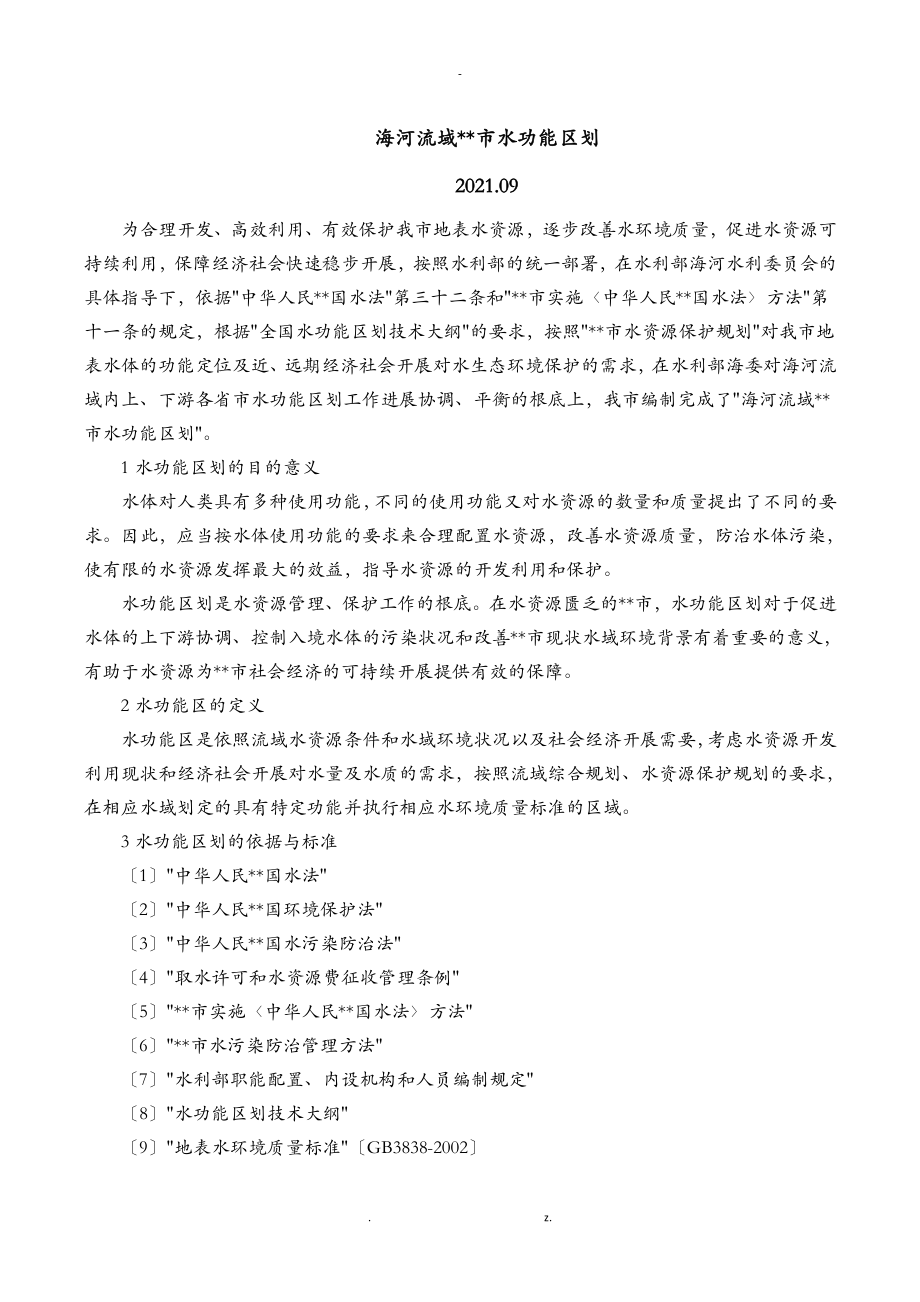 海河流域天津市水功能区划_第1页