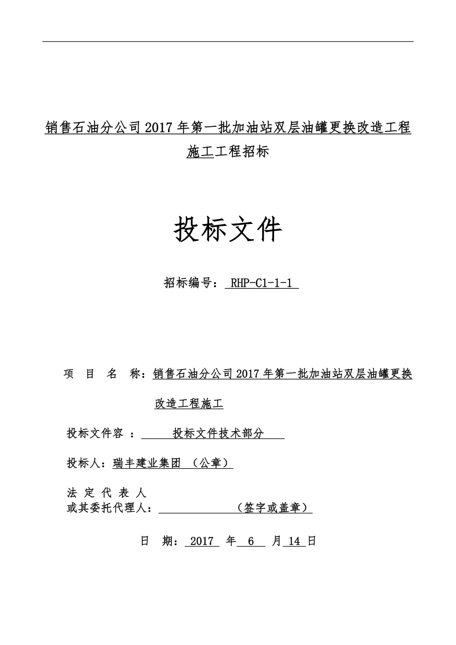 中石化杭州加油站改造的工程施工组织设计方案设计说明_第1页