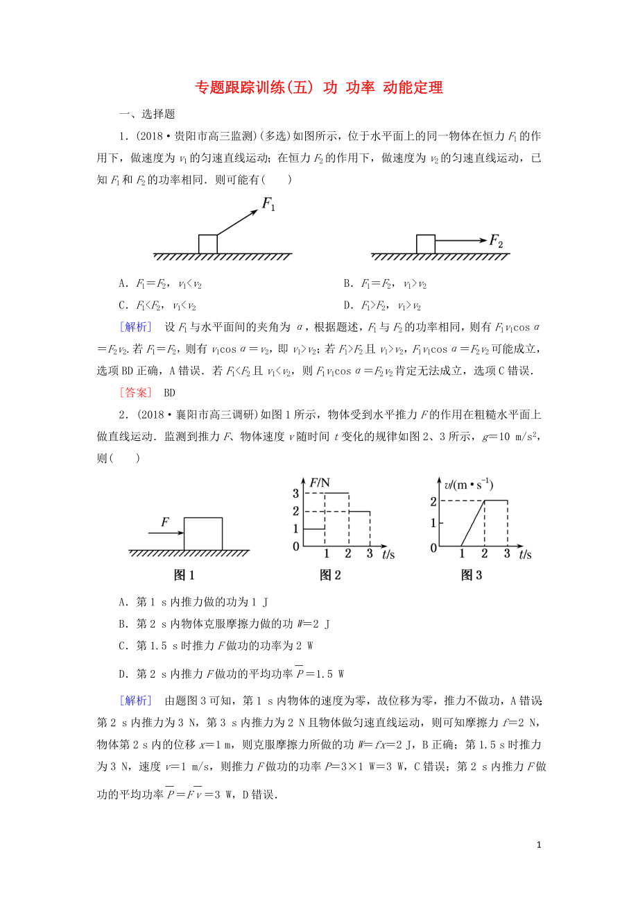 2019年高考物理大二輪復(fù)習(xí) 專題二 能量與動(dòng)量 專題跟蹤訓(xùn)練5 功 功率 動(dòng)能定理_第1頁(yè)