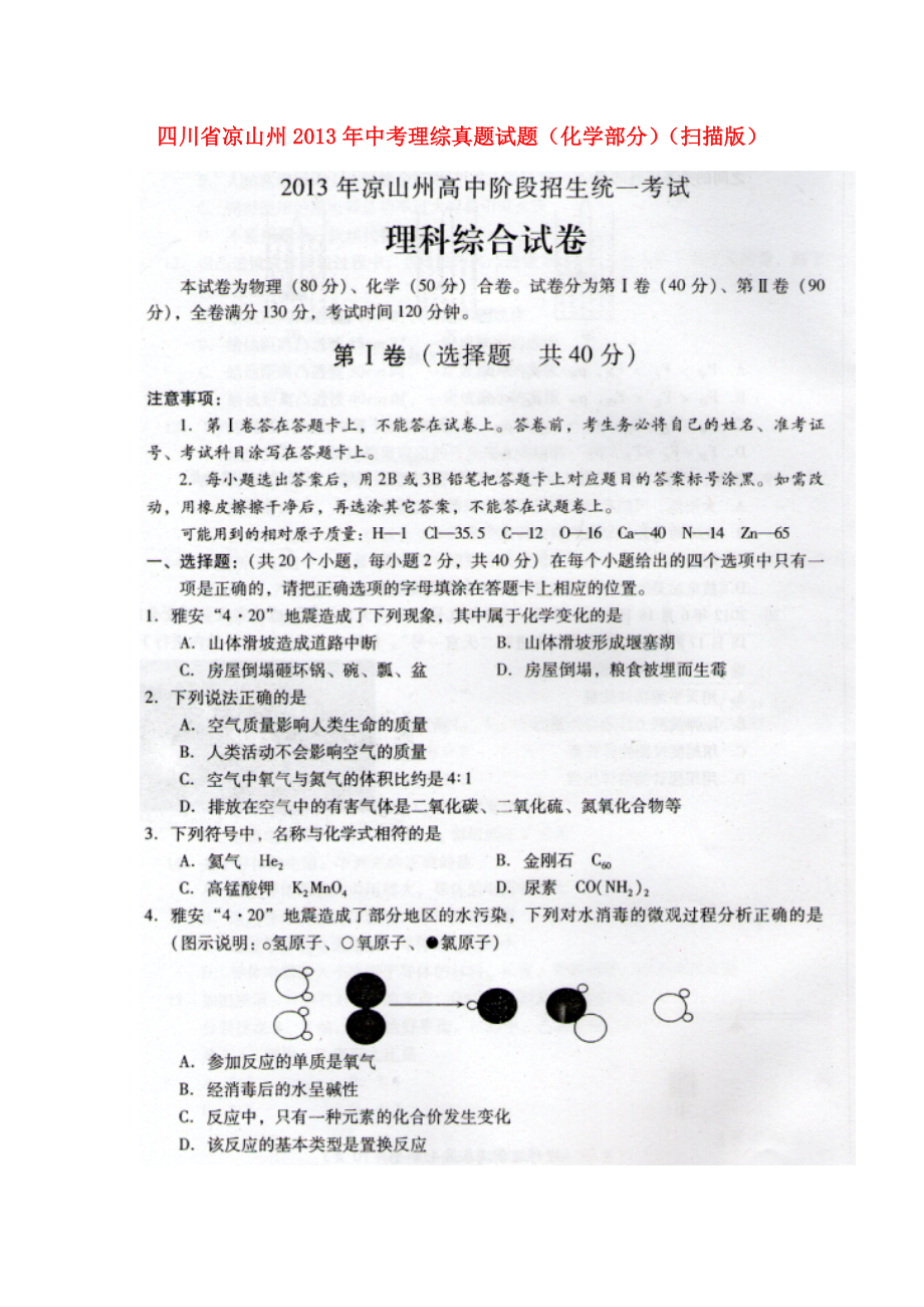 川省涼山州2013年中考理綜真題試題(化學(xué)部分)(掃描版)_第1頁(yè)