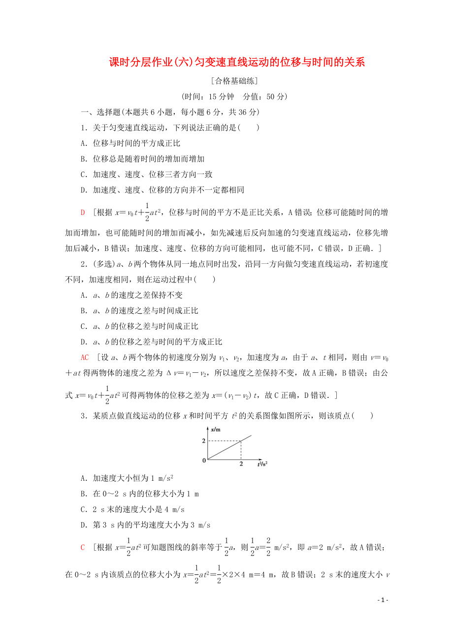 2019-2020年新教材高中物理 课时分层作业6 匀变速直线运动的位移与时间的关系（含解析）新人教版必修1_第1页