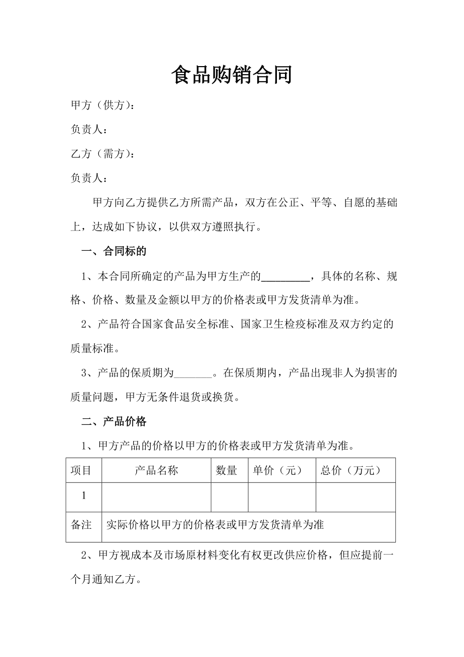 《食品銷售合同》word版_第1頁