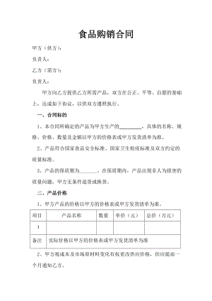 《食品銷售合同》word版