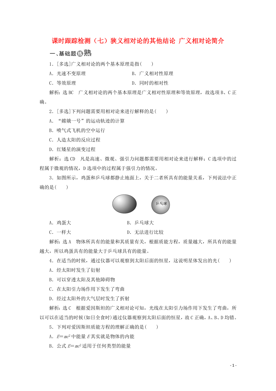 （山東省專用）2018-2019學(xué)年高中物理 第十五章 相對論簡介 課時跟蹤檢測（七）狹義相對論的其他結(jié)論 廣義相對論簡介（含解析）新人教版選修3-4_第1頁