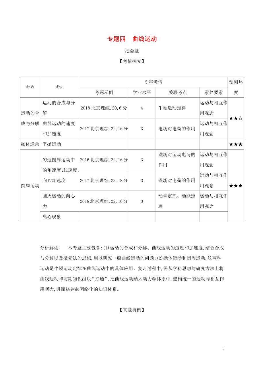 （北京專用）2020版高考物理大一輪復習 專題四 曲線運動練習_第1頁