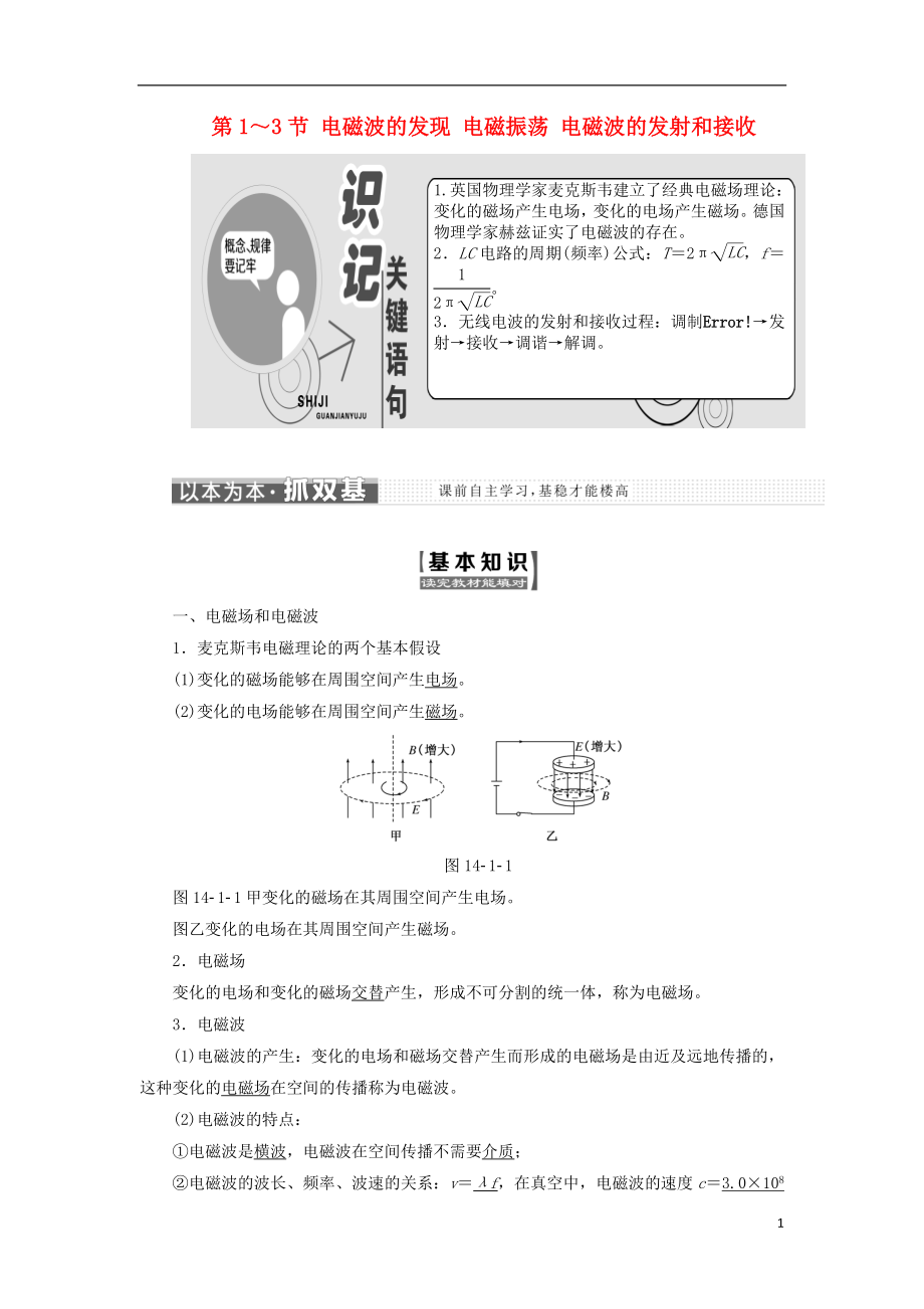 2017-2018学年高中物理 第十四章 电磁波 第1-3节 电磁波的发现 电磁振荡 电磁波的发射和接收教学案 新人教版选修3-4_第1页