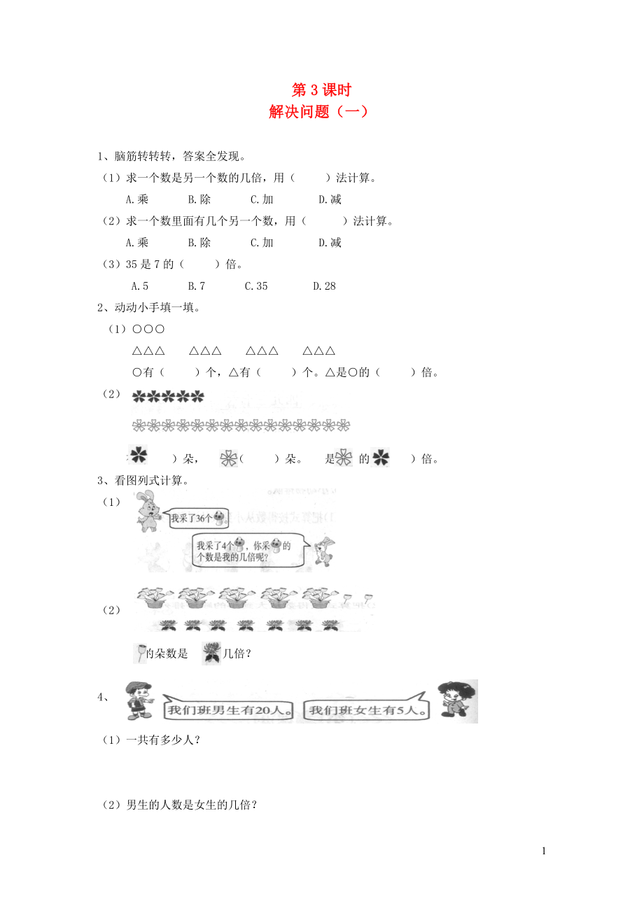 二年級(jí)數(shù)學(xué)下冊(cè) 第四單元 表內(nèi)除法（二）第3課時(shí) 解決問題（一）一課一練（無答案） 新人教版_第1頁