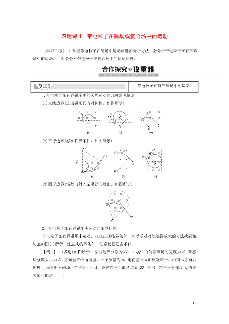 2019-2020學(xué)年高中物理 第3章 磁場 習(xí)題課4 帶電粒子在磁場或復(fù)合場中的運(yùn)動學(xué)案 粵教版選修3-1_第1頁