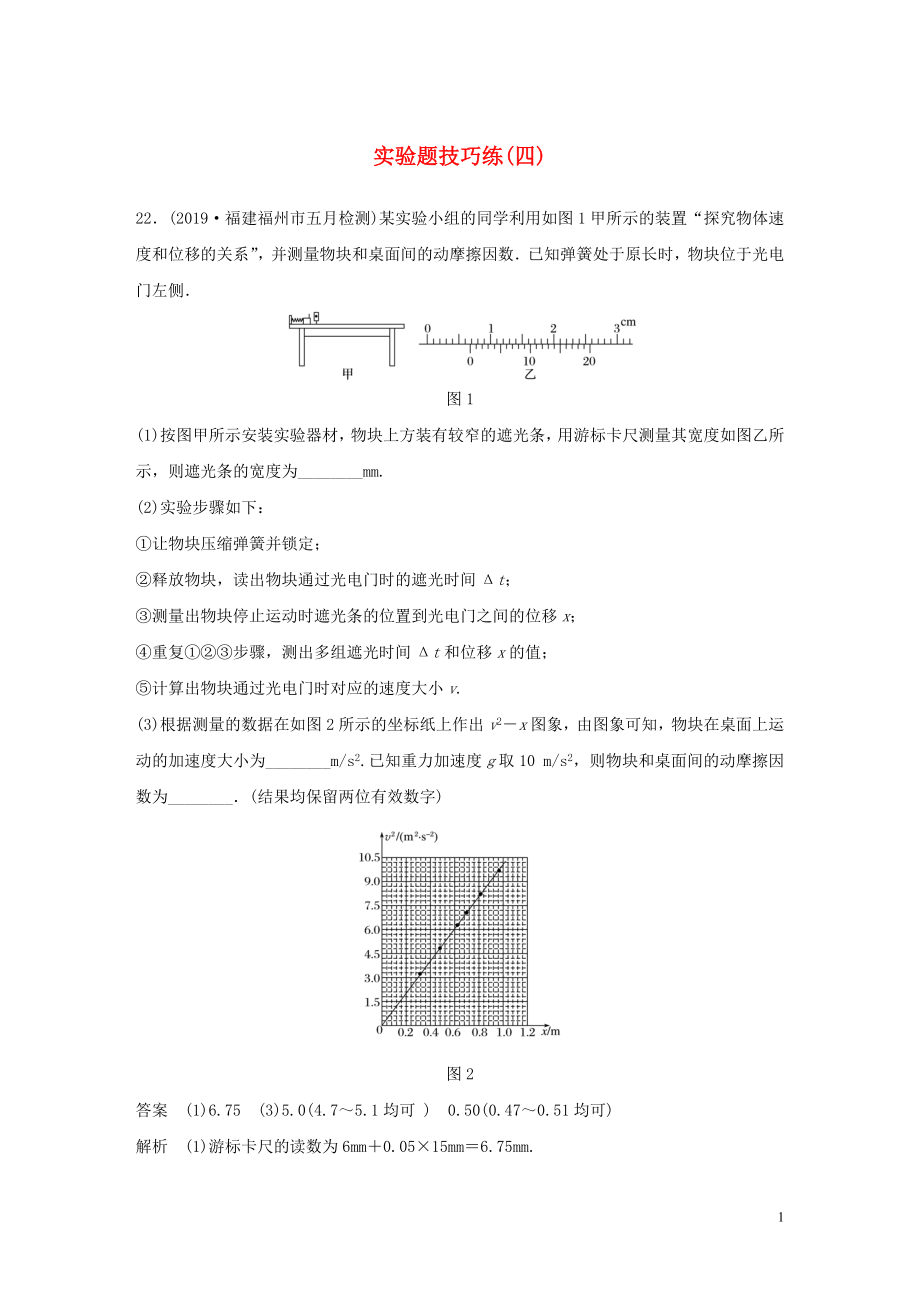 （通用版）2020高考物理三輪沖刺 題型練輯 實驗題技巧練（四）（含解析）_第1頁