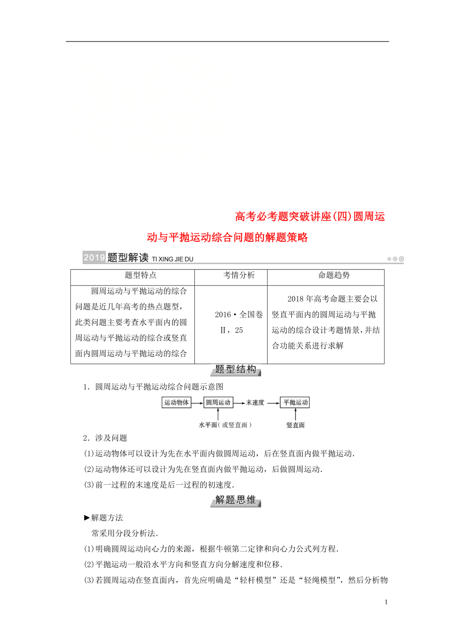 2019版高考物理一輪復(fù)習(xí) 培優(yōu)計(jì)劃 高考必考題突破講座（4）圓周運(yùn)動與平拋運(yùn)動綜合問題的解題策略學(xué)案_第1頁