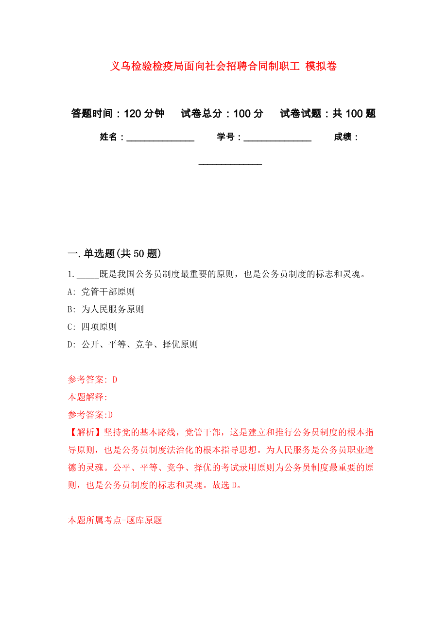 義烏檢驗檢疫局面向社會招聘合同制職工 押題訓練卷（第4卷）_第1頁