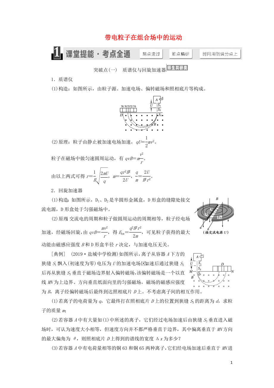 （江蘇專版）2020版高考物理一輪復(fù)習(xí) 第八章 第3節(jié) 帶電粒子在組合場中的運(yùn)動講義（含解析）_第1頁