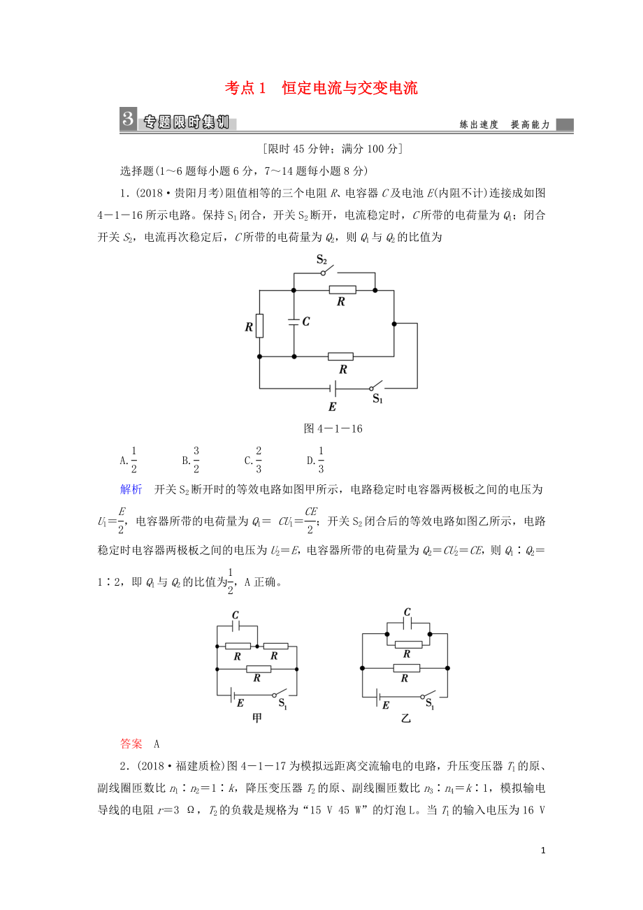 2019屆高考物理二輪復(fù)習(xí) 專題四 電磁感應(yīng)與電路 考點(diǎn)1 恒定電流與交變電流限時(shí)集訓(xùn)_第1頁(yè)