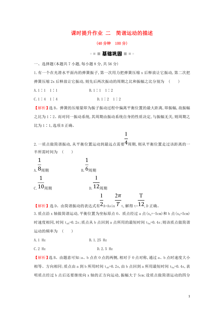 2018-2019學(xué)年高中物理 第11章 機(jī)械振動(dòng) 課時(shí)提升作業(yè)二 11.2 簡諧運(yùn)動(dòng)的描述 新人教版選修3-4_第1頁