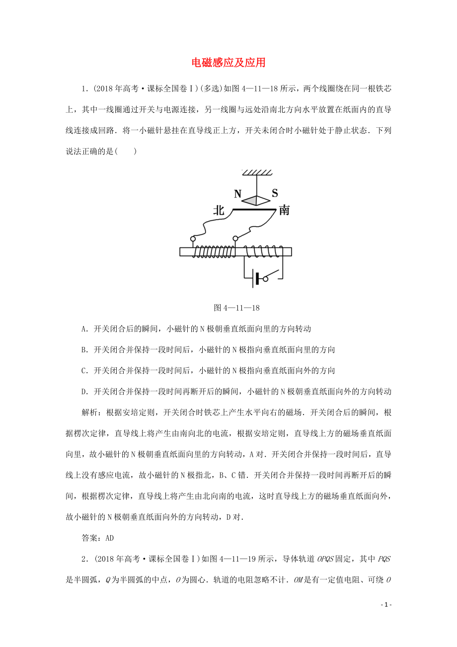 2020版高考物理二輪復(fù)習(xí) 第一部分 專題復(fù)習(xí)訓(xùn)練 4-11 電磁感應(yīng)及應(yīng)用真題對(duì)點(diǎn)練（含解析）_第1頁(yè)