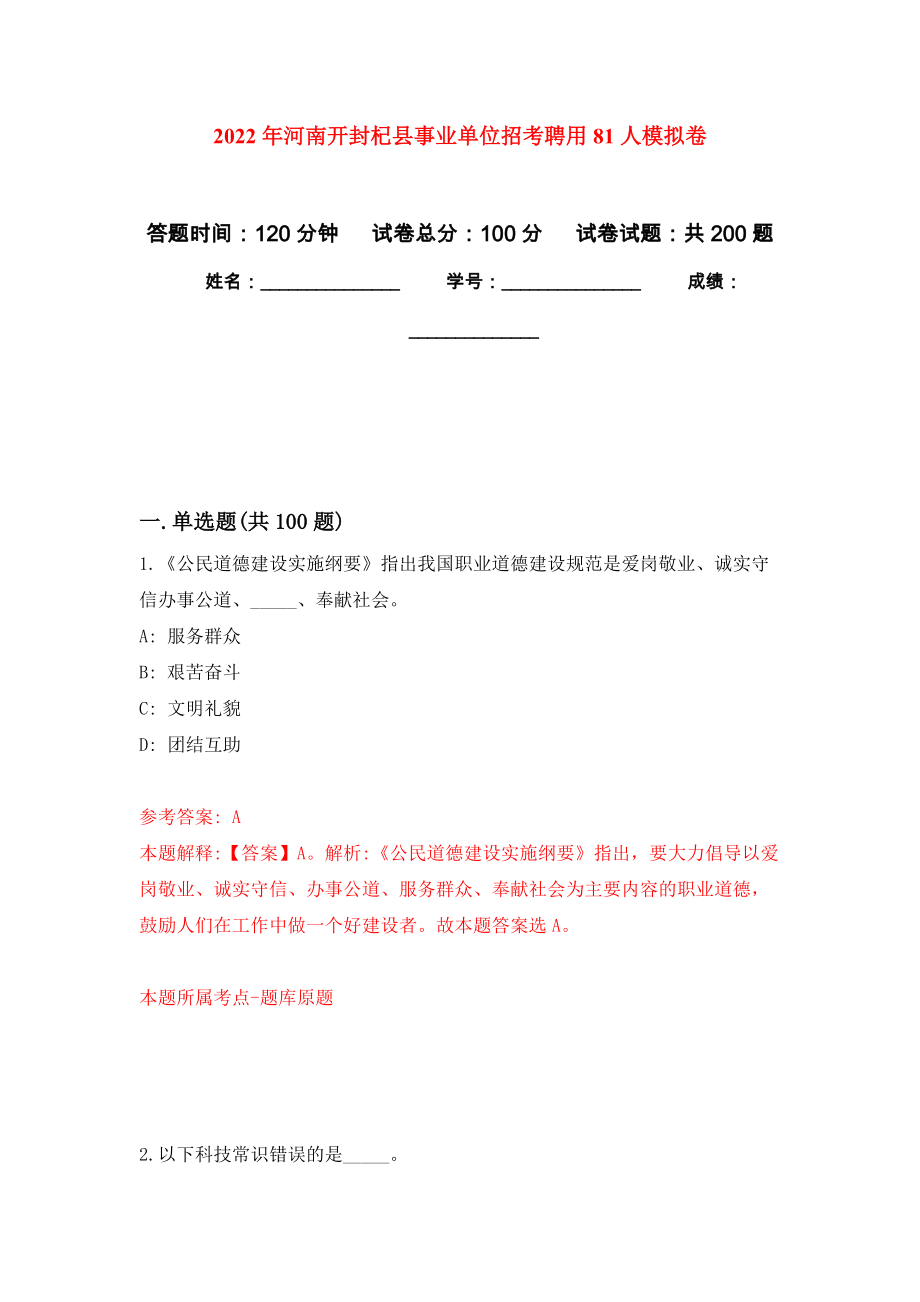 2022年河南开封杞县事业单位招考聘用81人模拟卷（第7次练习）_第1页