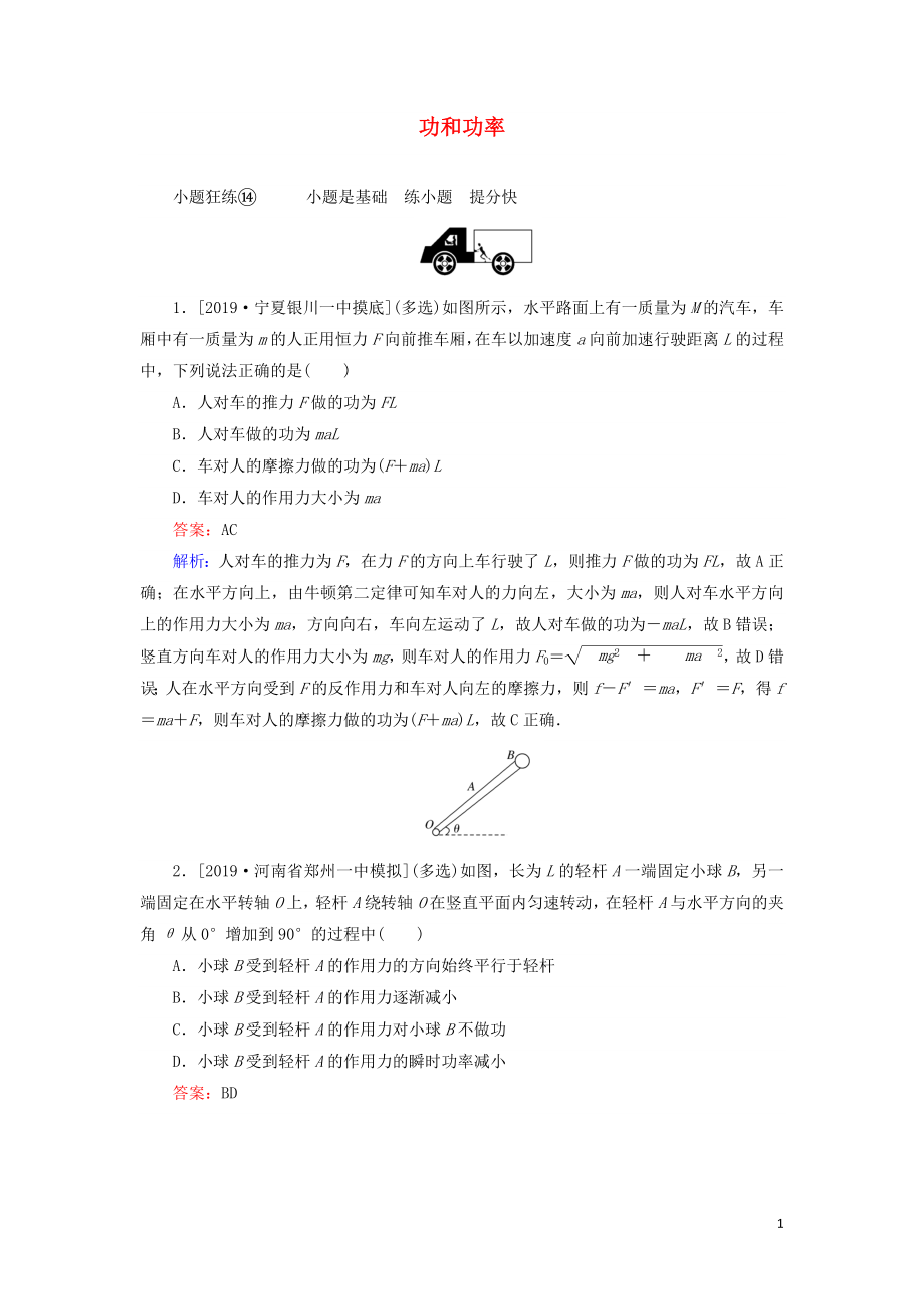 2020版高考物理一轮复习 全程训练计划 课练14 功和功率（含解析）_第1页