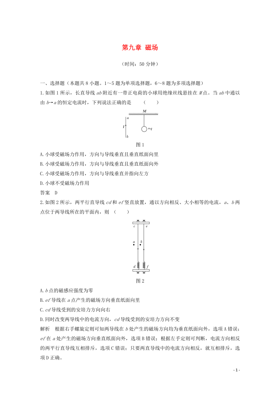 2020高考物理 章末質(zhì)量檢測（九）第九章 磁場（含解析）魯科版_第1頁