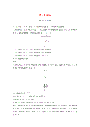 2020高考物理 章末質(zhì)量檢測（九）第九章 磁場（含解析）魯科版