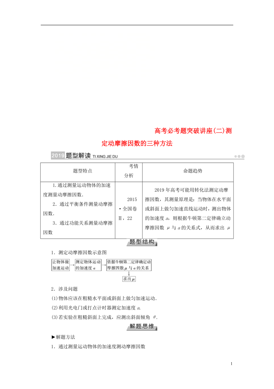 2019版高考物理一輪復(fù)習(xí) 培優(yōu)計劃 高考必考題突破講座（2）測定動摩擦因數(shù)的三種方法學(xué)案_第1頁