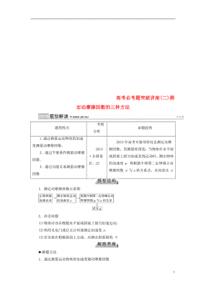 2019版高考物理一輪復習 培優(yōu)計劃 高考必考題突破講座（2）測定動摩擦因數(shù)的三種方法學案