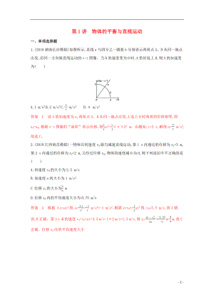 （課標(biāo)版）2020屆高考物理二輪復(fù)習(xí) 專題一 第1講 物體的平衡與直線運(yùn)動(dòng)練習(xí)