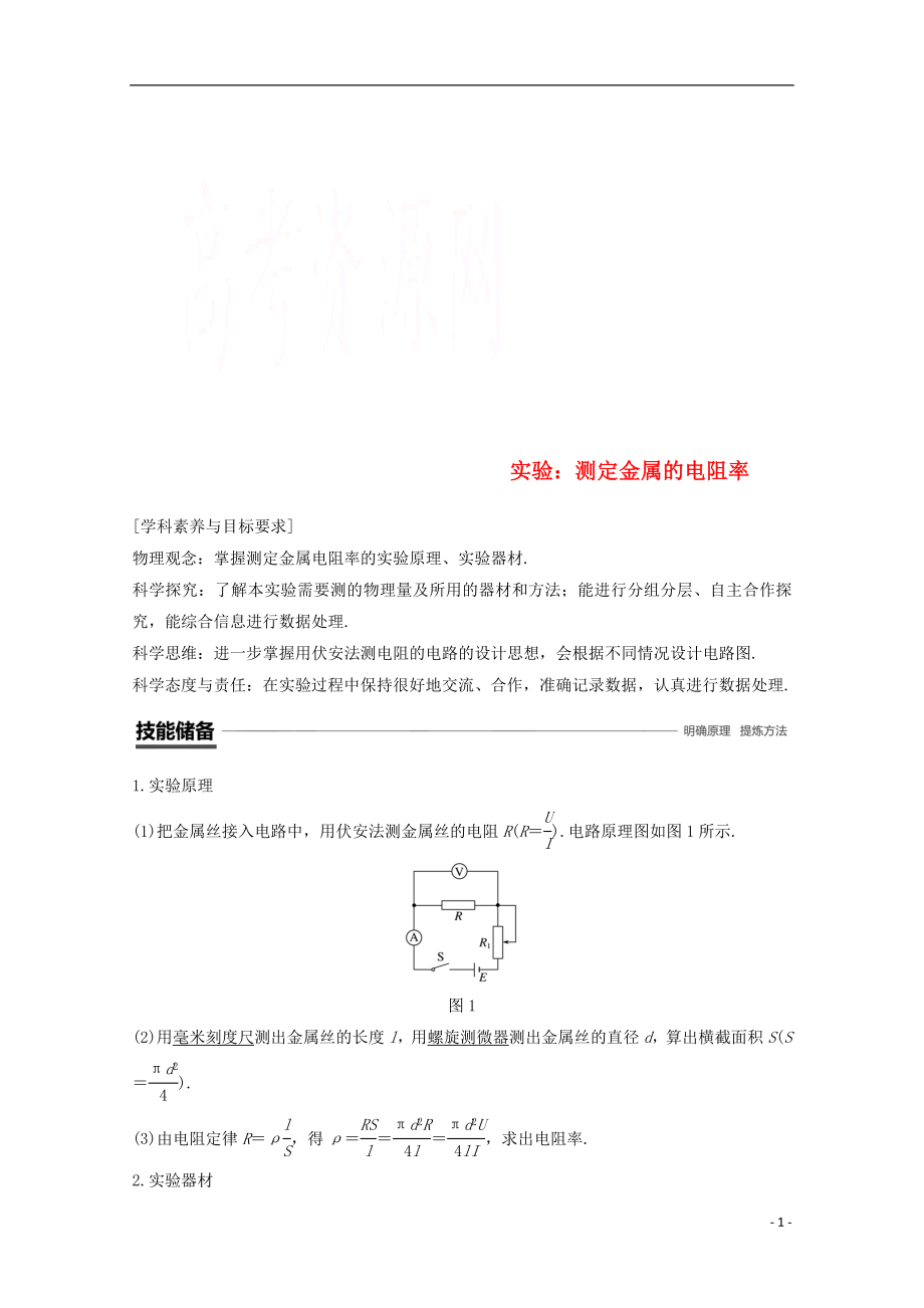 （京津瓊魯專用）2018-2019學(xué)年高中物理 第二章 恒定電流 實(shí)驗(yàn)：測(cè)定金屬的電阻率學(xué)案 新人教版必修2_第1頁