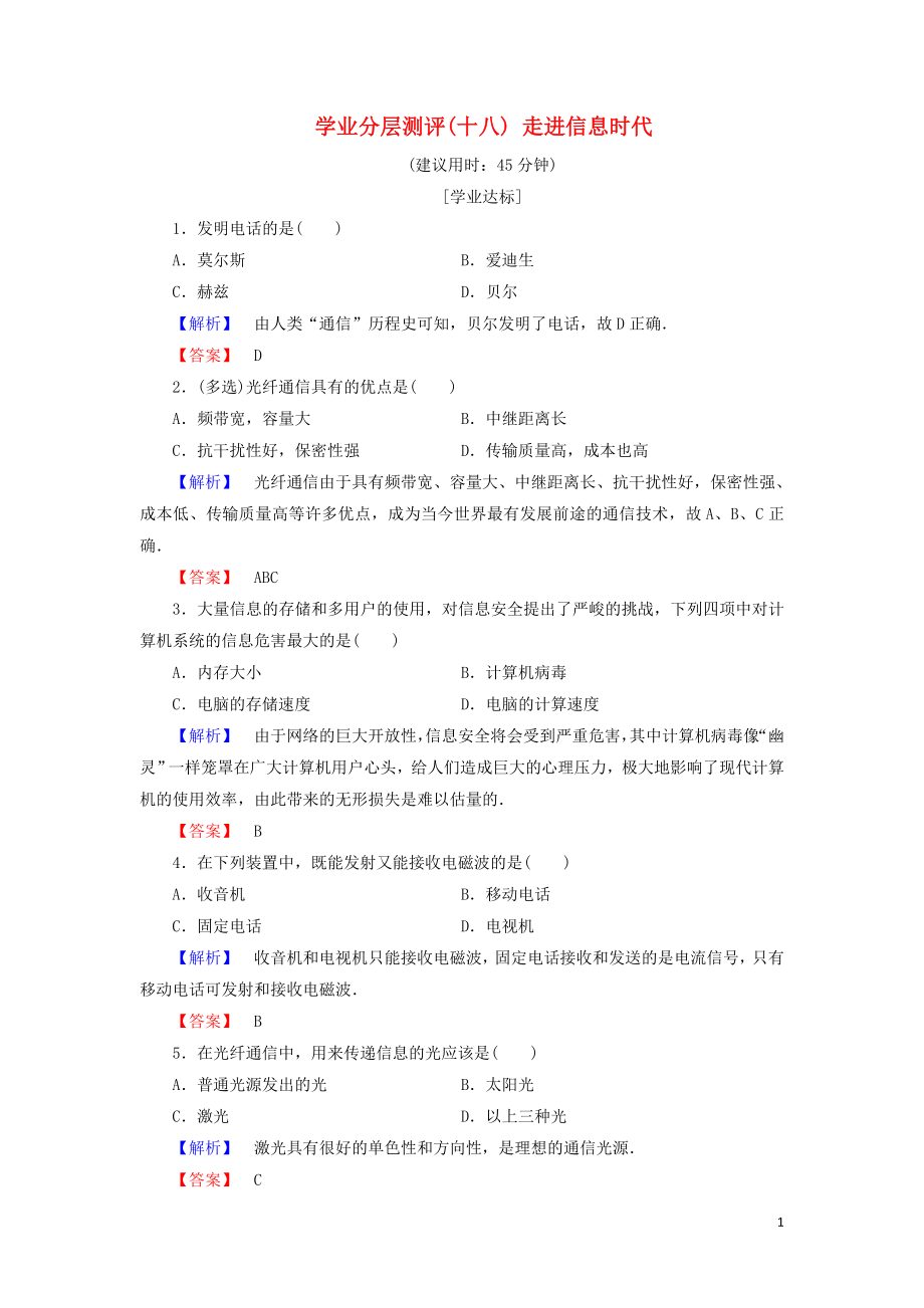 2018版高中物理 第6章 電磁波與信息時代 學(xué)業(yè)分層測評18 走進(jìn)信息時代 魯科版選修1-1_第1頁