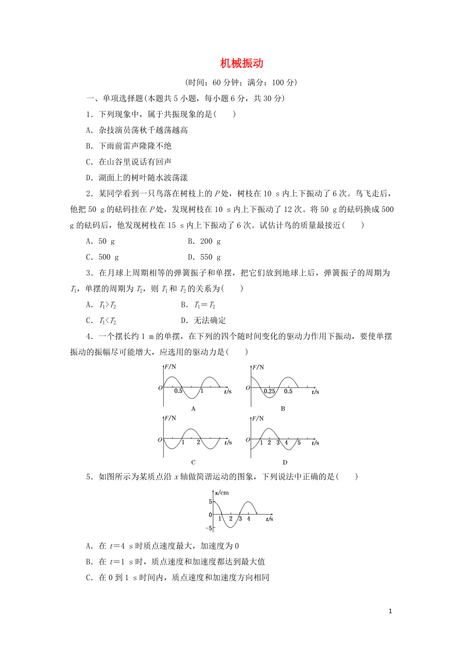 2019高中物理 階段質量檢測一 機械振動（含解析）新人教版選修3-4_第1頁