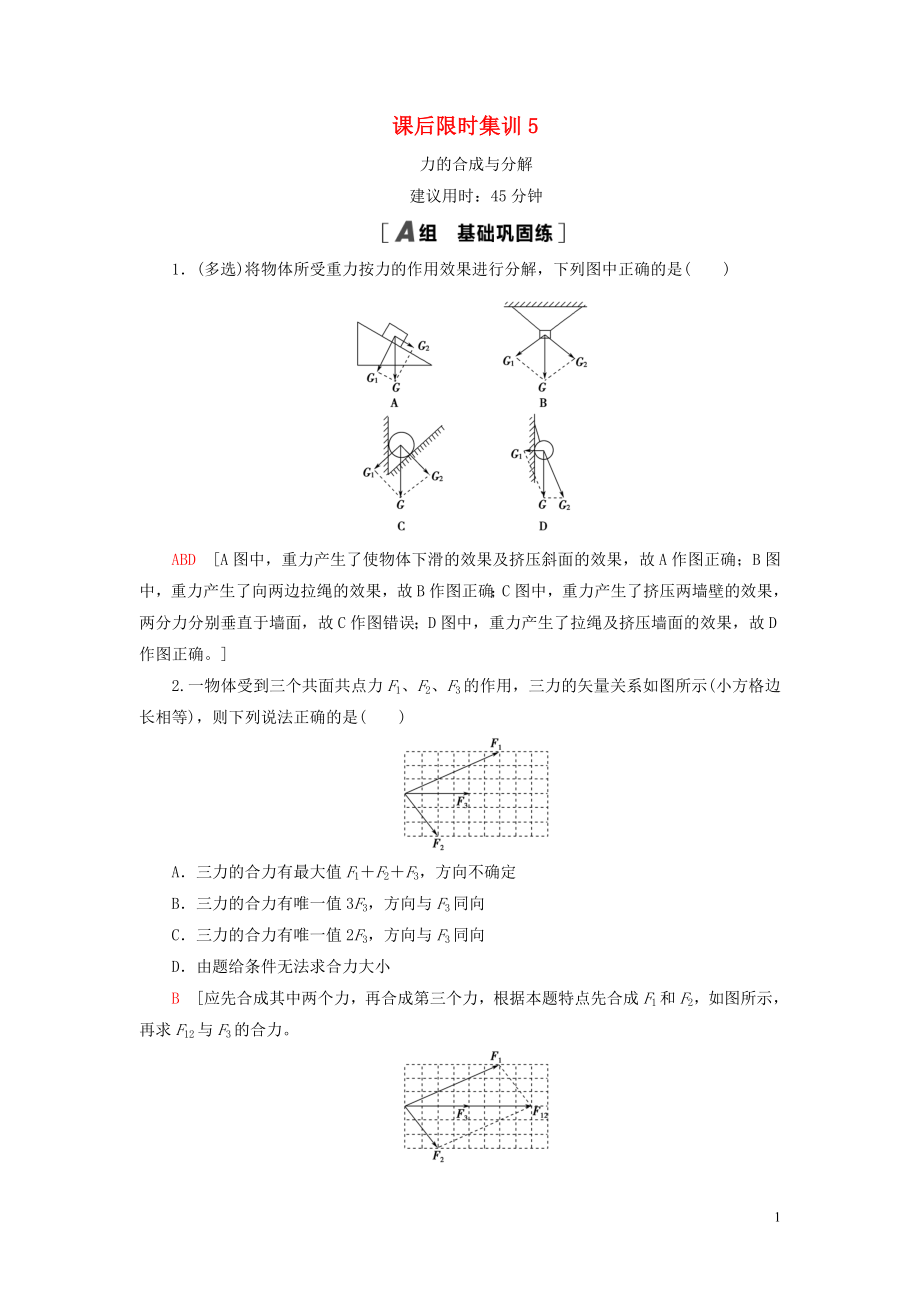 （江苏专用）2021版高考物理一轮复习 课后限时集训5 力的合成与分解_第1页