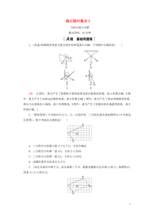 （江蘇專用）2021版高考物理一輪復(fù)習(xí) 課后限時集訓(xùn)5 力的合成與分解