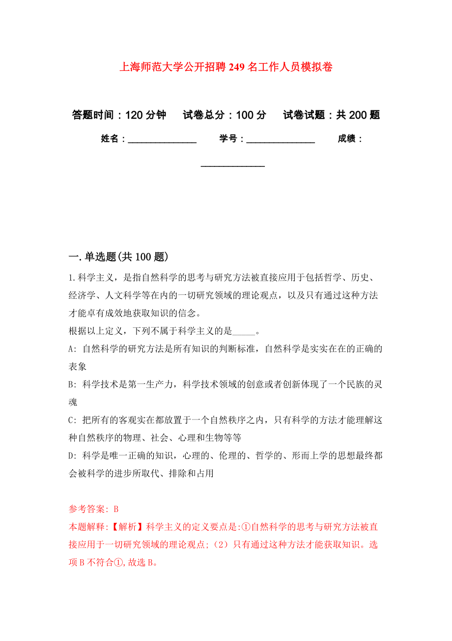 上海师范大学公开招聘249名工作人员强化模拟卷(第4次练习）_第1页