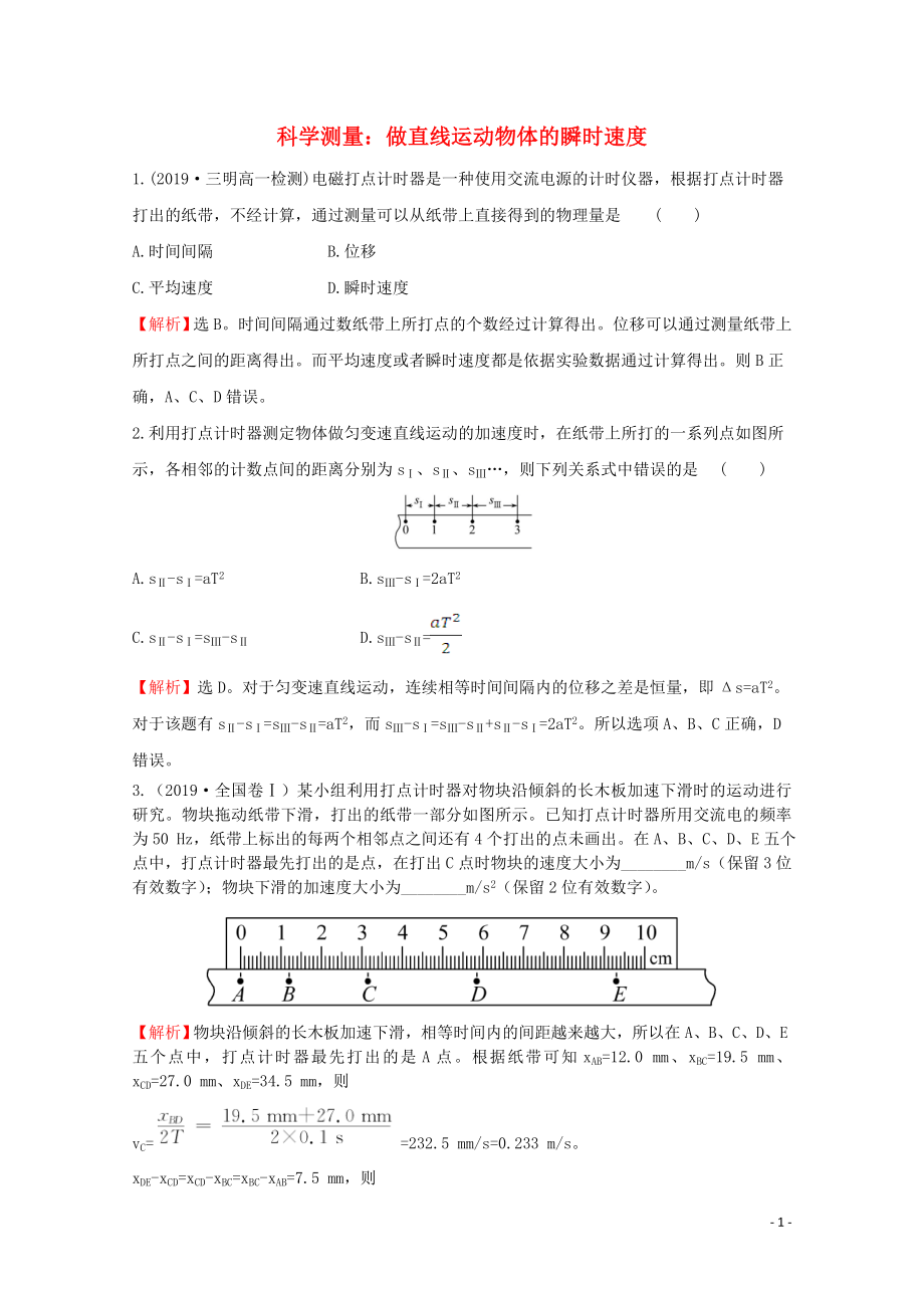 2020版新教材高中物理 2.4 科学测量：做直线运动物体的瞬时速度课堂检测（含解析）鲁科版必修1_第1页