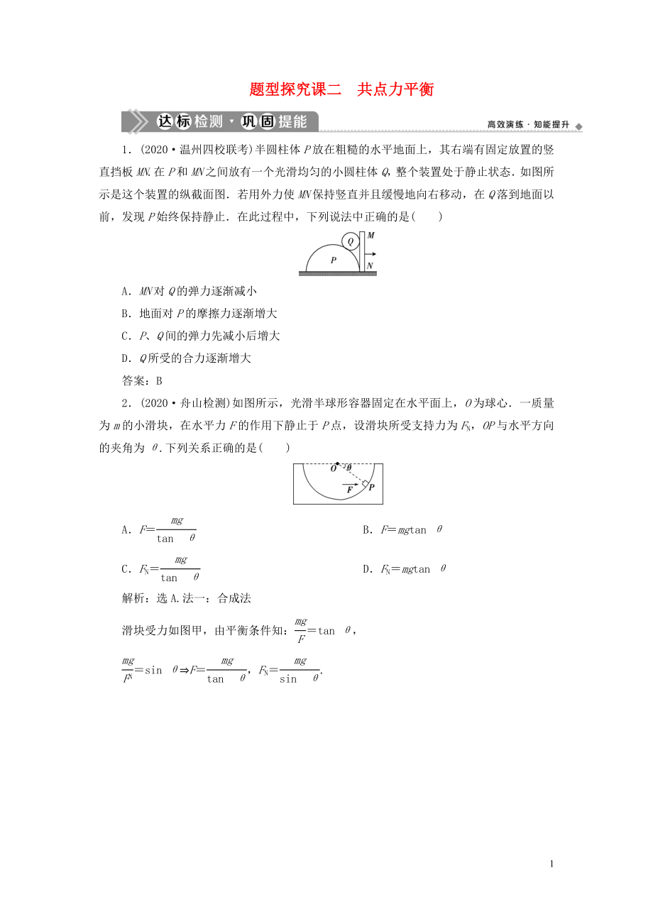 （浙江选考）2021版新高考物理一轮复习 3 第三章 牛顿运动定律 3 题型探究课二 共点力平衡达标检测巩固提能_第1页