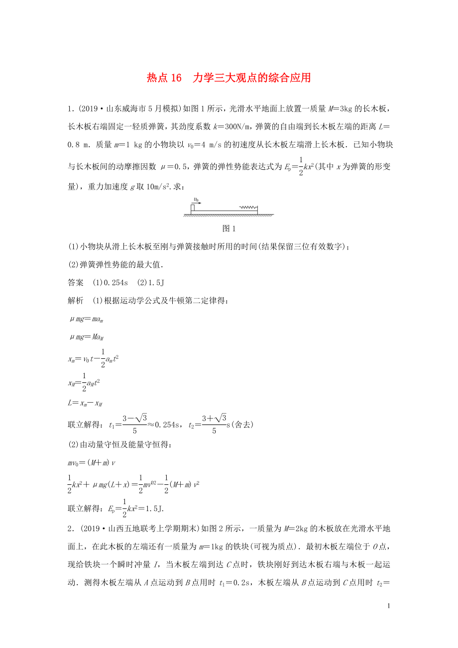 （通用版）2020高考物理三輪沖刺 高考熱點排查練熱點16 力學(xué)三大觀點的綜合應(yīng)用（含解析）_第1頁