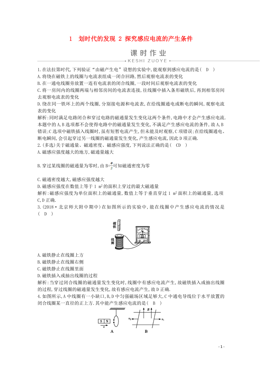 2020版高中物理 第四章 1 劃時代的發(fā)現(xiàn) 2 探究感應電流的產(chǎn)生條件練習（含解析）新人教版選修3-2_第1頁