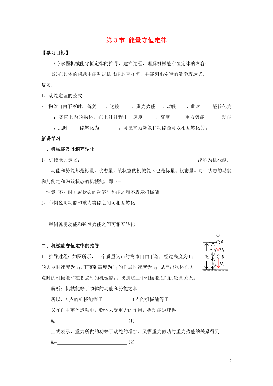 2018-2019學(xué)年高中物理 第2章 能的轉(zhuǎn)化與守恒 第3節(jié) 能量守恒定律學(xué)案 魯科版必修2_第1頁