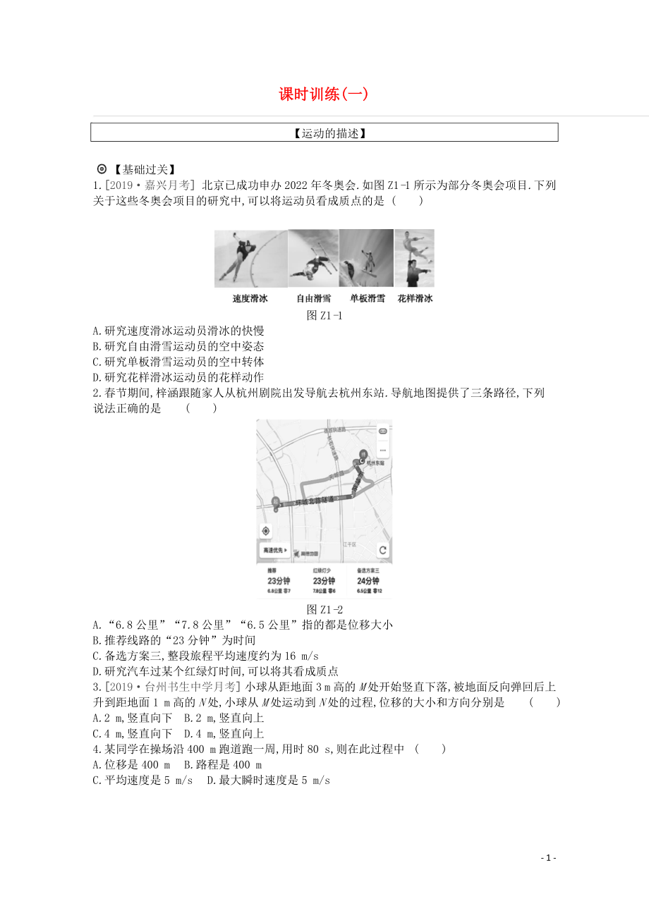 2020版高考物理總復(fù)習(xí) 沖A方案 課時(shí)訓(xùn)練（一）第1講 運(yùn)動(dòng)的描述（含解析）新人教版_第1頁