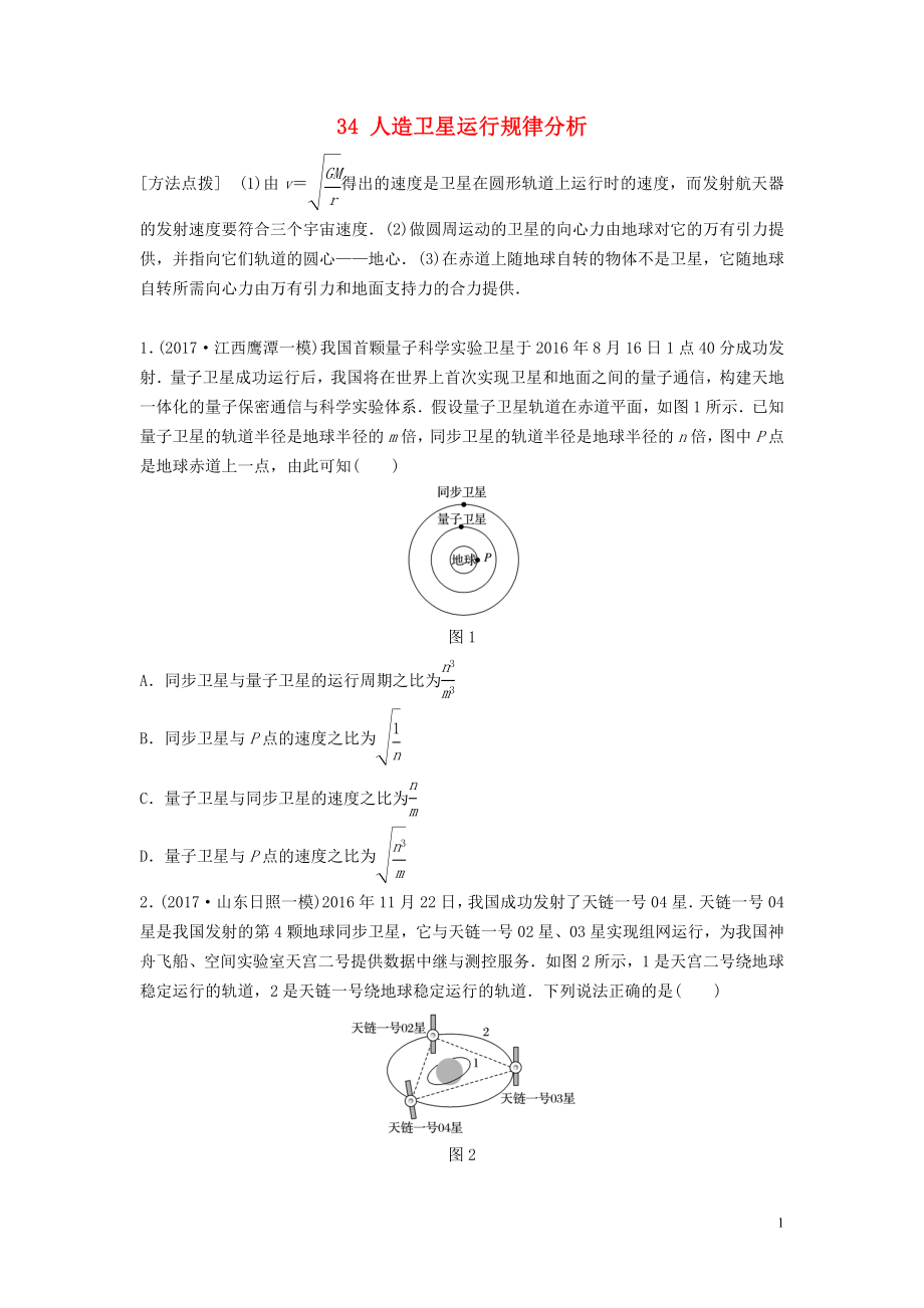 （江蘇專用）2019高考物理一輪復習 第四章 曲線運動萬有引力與航天 課時34 人造衛(wèi)星運行規(guī)律分析加練半小時_第1頁