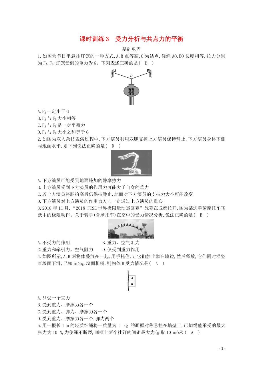 浙江省2019-2020學(xué)年高中物理 第二章 課時(shí)訓(xùn)練3 受力分析與共點(diǎn)力的平衡（含解析）_第1頁