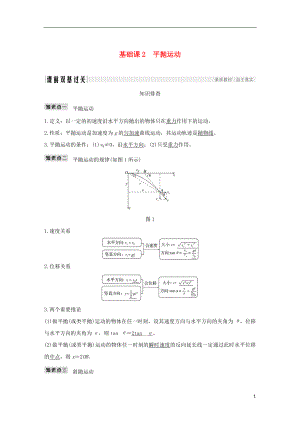 2019版高考物理總復(fù)習(xí) 第四章 曲線運(yùn)動(dòng) 萬(wàn)有引力與航天 基礎(chǔ)課2 平拋運(yùn)動(dòng)學(xué)案