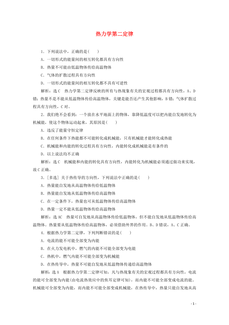 2018－2019學(xué)年高中物理 第三章 熱力學(xué)第一定律 課時跟蹤檢測（十七）熱力學(xué)第二定律（含解析）粵教版選修3-3_第1頁