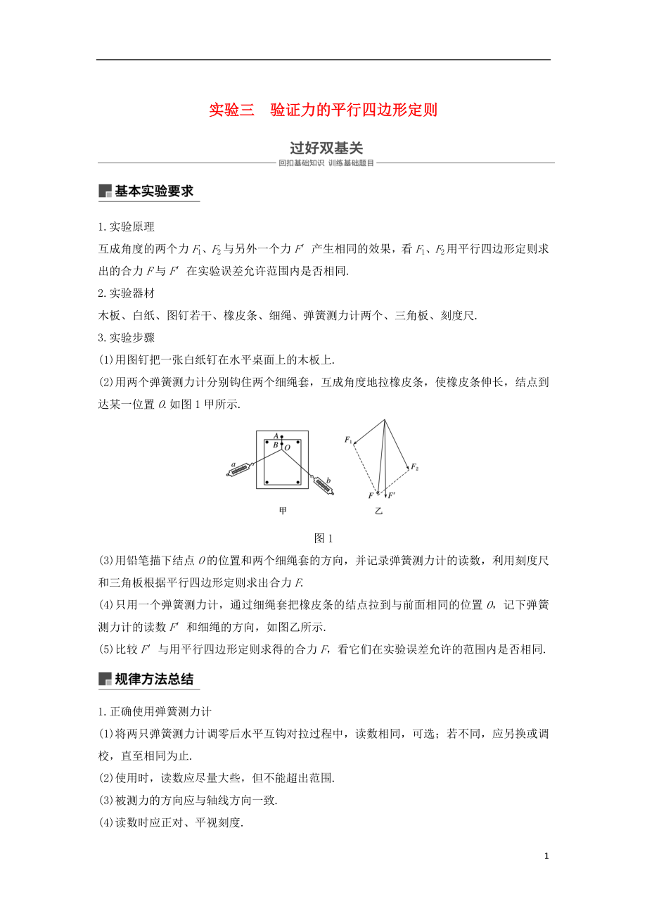 2019年度高考物理一轮复习 第二章 相互作用 实验三 验证力的平行四边形定则学案_第1页