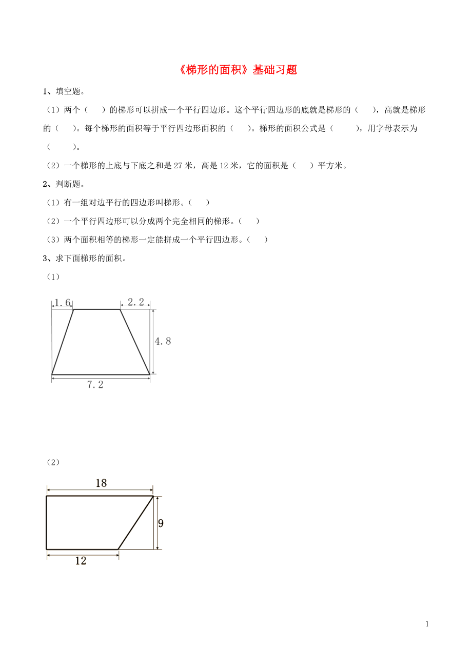 五年級(jí)數(shù)學(xué)上冊(cè) 四 圖形的面積 14《梯形的面積》基礎(chǔ)習(xí)題（無(wú)答案） 浙教版_第1頁(yè)