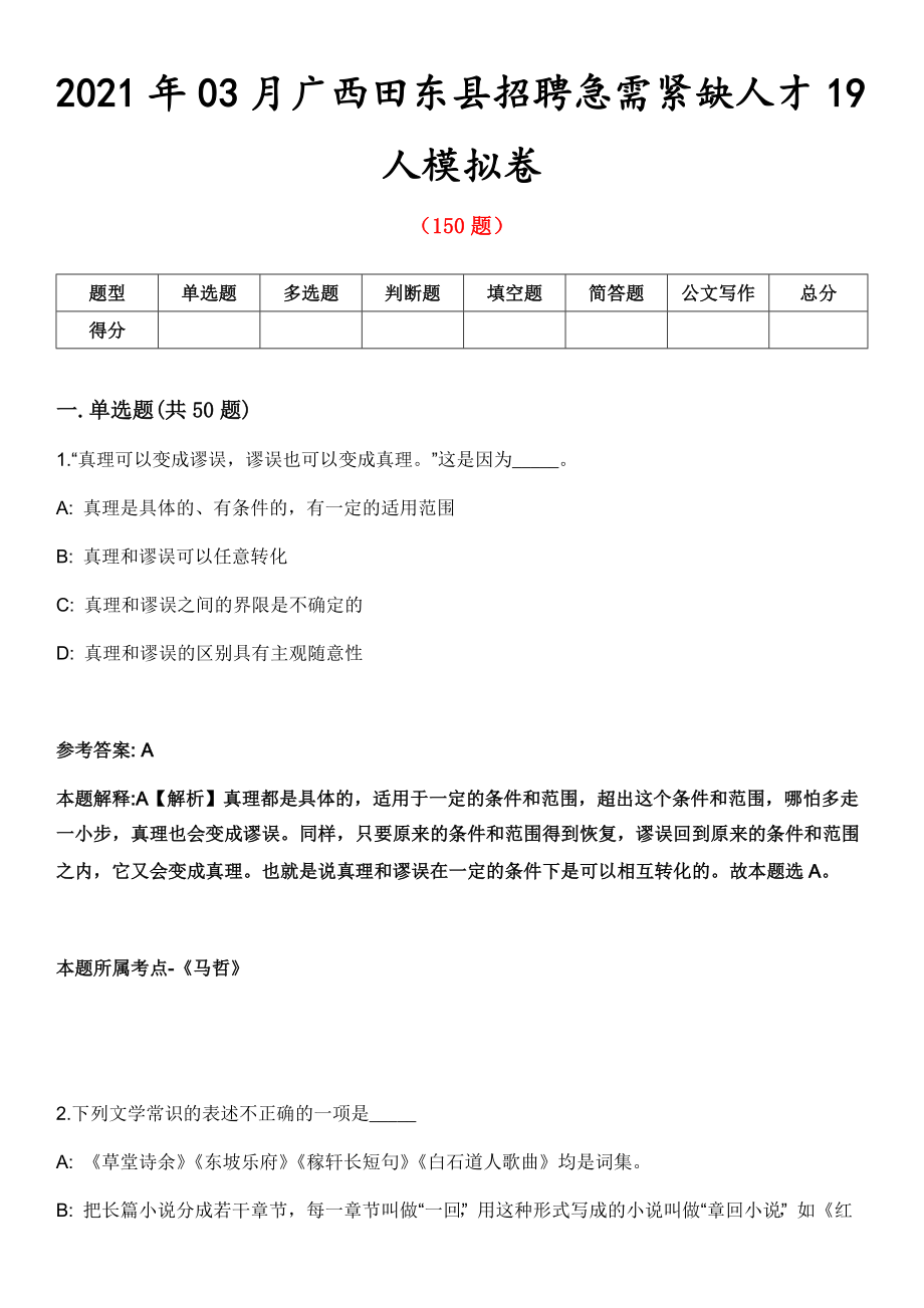 2021年03月广西田东县招聘急需紧缺人才19人模拟卷第五期（附答案带详解）_第1页