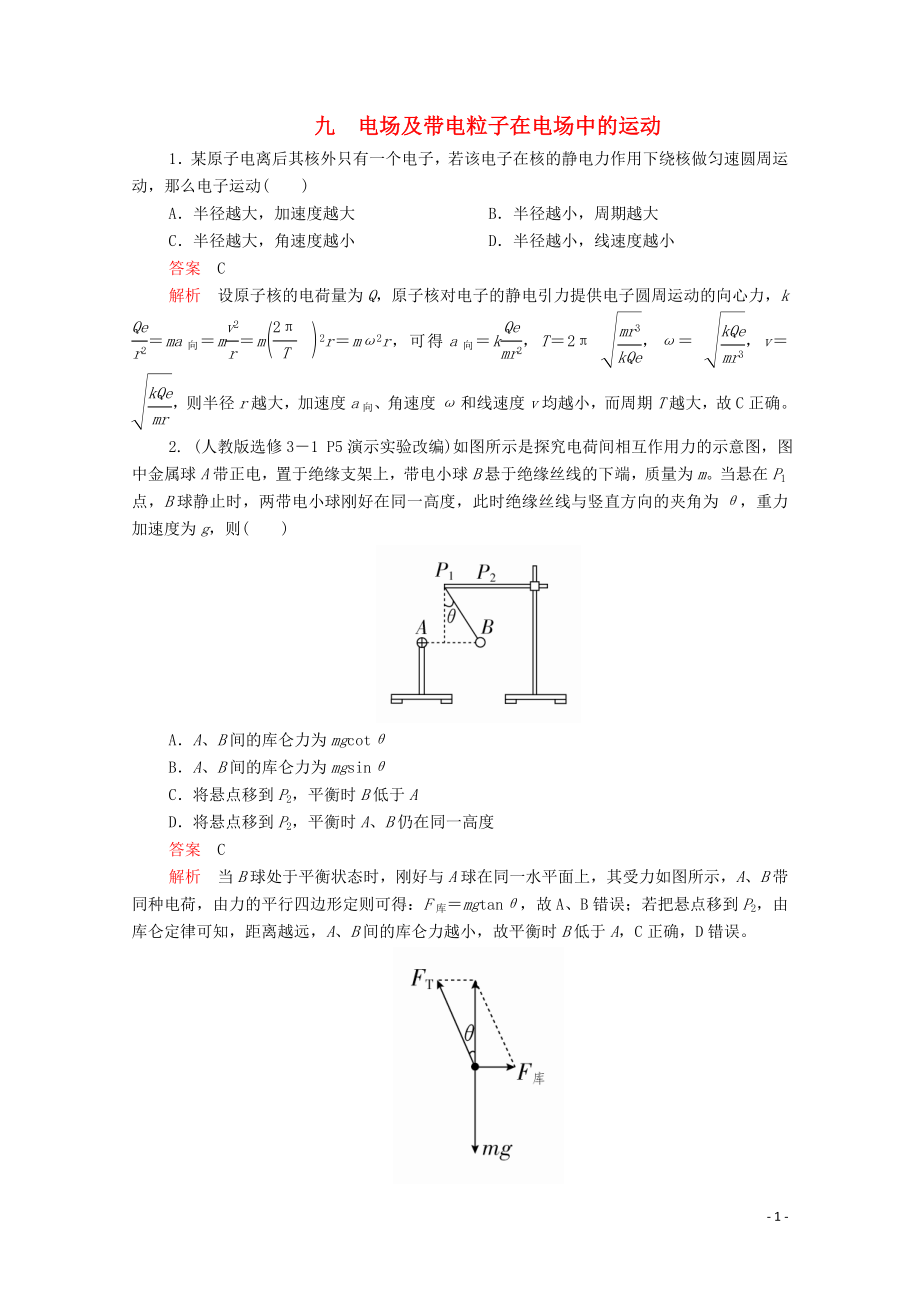 2020届高考物理二轮复习 专题冲刺 考前基础回扣练九 电场及带电粒子在电场中的运动（含解析）_第1页