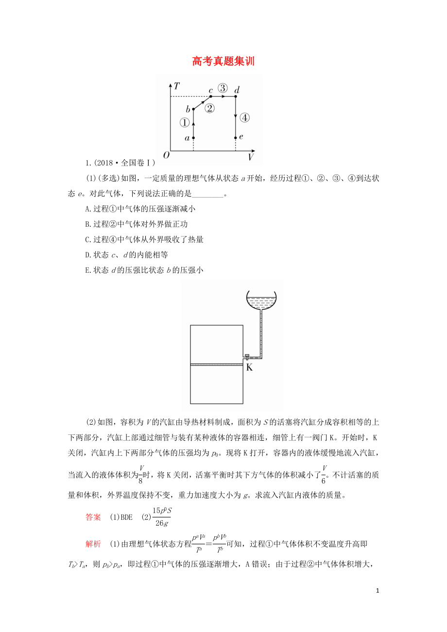 2018-2019学年高中物理 高考真题集训 新人教版选修3-3_第1页