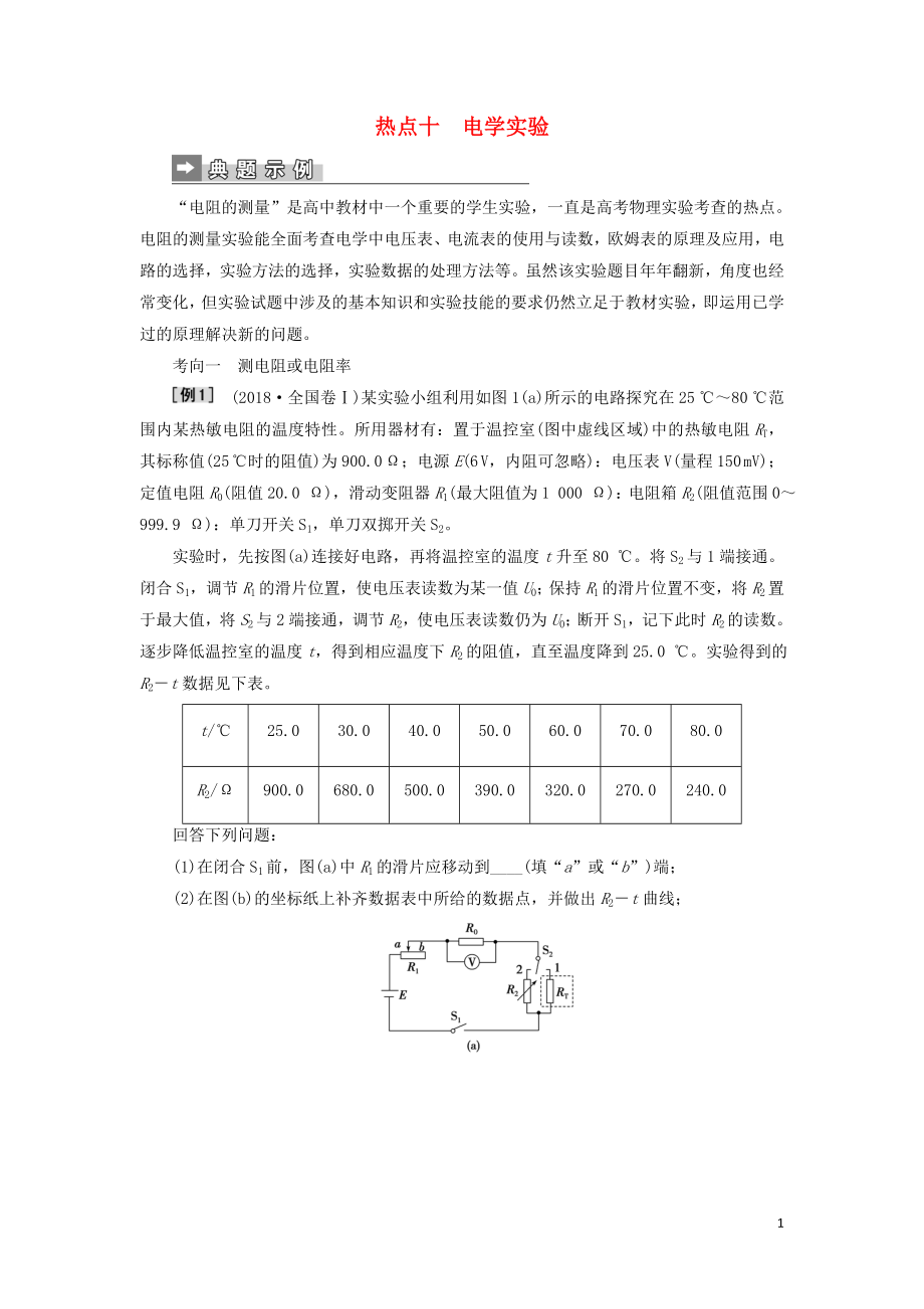 2019屆高考物理二輪復(fù)習(xí) 第二部分 熱點(diǎn)專練 熱點(diǎn)十 電學(xué)實(shí)驗(yàn)專項(xiàng)訓(xùn)練_第1頁(yè)