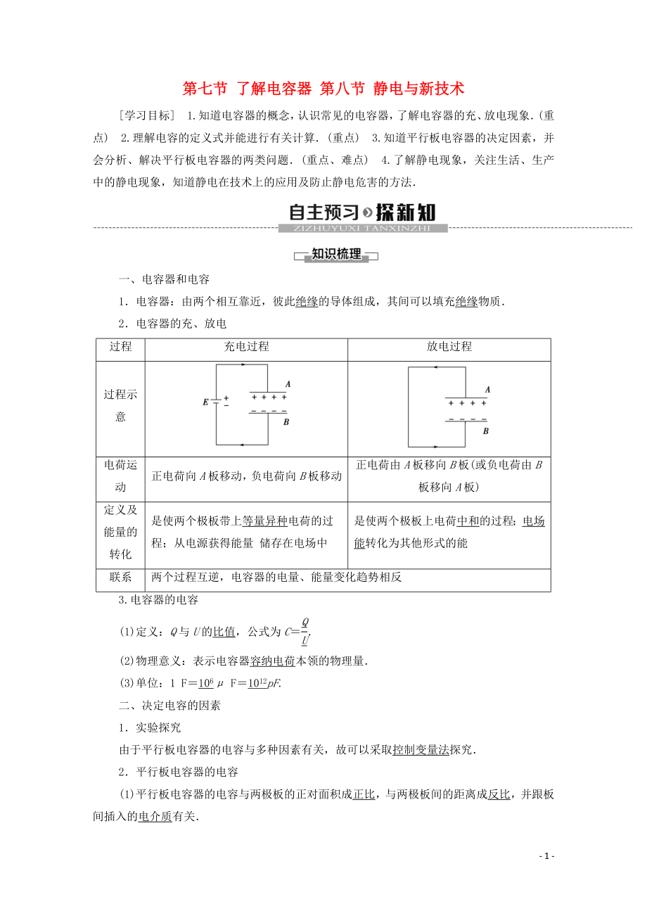 2019-2020學年高中物理 第1章 電場 第7節(jié) 了解電容器 第8節(jié) 靜電與新技術學案 粵教版選修3-1_第1頁