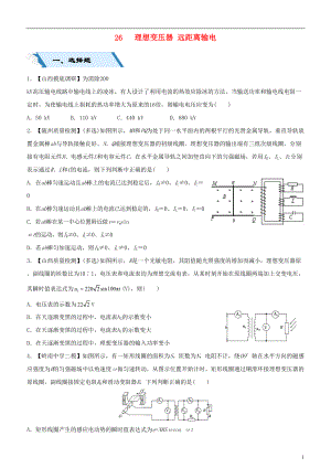 2019高考物理二輪復(fù)習(xí) 小題狂做專練二十六 理想變壓器 遠(yuǎn)距離輸電